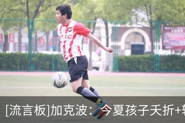 [流言板]加克波：今夏孩子夭折+转会失败，但我决心为利物浦付出一切